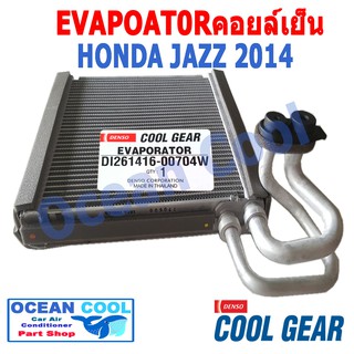 คอยล์เย็น แจ๊ส 2014 EVAPORATOR DI261416-00704W   COOL GEAR  ตู้แอร์ คอยเย็น  HONDA JAZZ