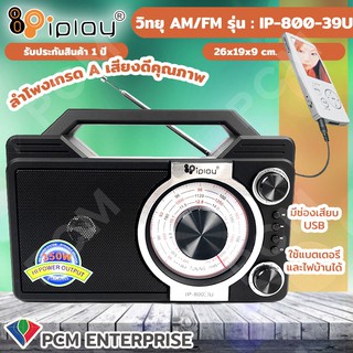 IPLAY [PCM]  วิทยุ USB SD MP3 FM/AM /SW รุ่น IP-800-39U ชัดเจน ช่องใส่ SD card / USB