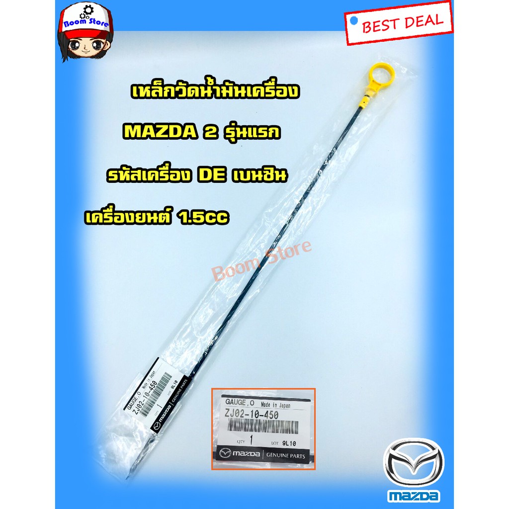 แท้ศูนย์ก้านวัดน้ำมันเครื่องMazda 2 (เบนซิน) 1.5CC ปี 09-11 รหัสเครื่องยนต์ DE (รุ่นแรก) รหัส.ZJ0210450