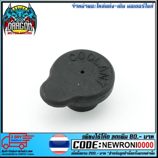 ยางฝาถังหม้อน้ำสำรอง VR-150 TZR (ขายยกแพ็ค / แพ็คละ 5 ตัว) (4620045331000)