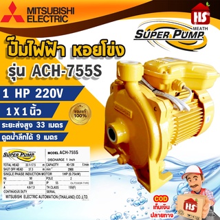 MITSUBISHI ACH-755S ปั๊มหอยโข่ง 1นิ้ว 1แรง 220V ปั๊มน้ำไฟฟ้า Super Pump ปั๊มน้ำหอยโข่ง