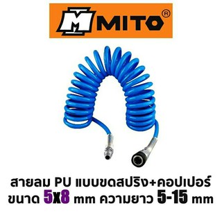 MITO สายลม PU แบบขดสปริง+คอปเปอร์ ขนาด 5x8mm