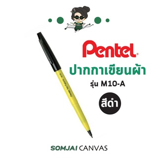 Pentel - เพนเทล ปากกาสำหรับเขียนผ้า สีดำ รุ่น M10-A