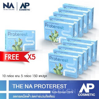 [ซื้อ 10 แถม 5] The Na Proterest 15 กล่อง 150 แคปซูล แสบ ร้อนกลางอก กรดไหลย้อน ขับลม ย่อยอาหารสมุนไพร