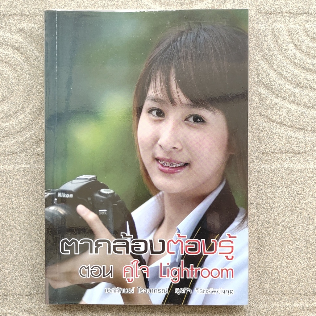 ตากล้องต้องรู้ ตอน คู่ใจLightroom หนังสือภาพถ่าย เทคนิคการถ่ายภาพ Photoshop แต่งภาพแบบมืออาชีพ มือสอ