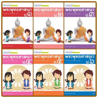 สื่อฯ แม่บทมาตรฐาน พระพุทธศาสนา ป.1-6 อจท.