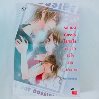 So Hot Gossip ใส่สีตีไข่กระชากหัวใจนายแบดบอย