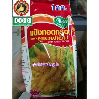 แป้งทอดกรอบ UFM 1KG. Crispy Flour