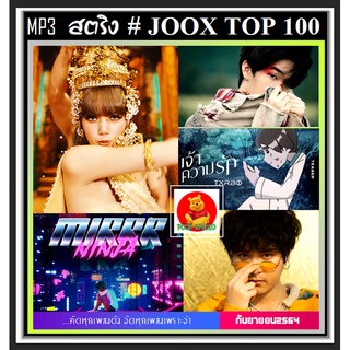 [USB/CD] MP3 สตริงรวมฮิต Joox Thailand Top 100 : กันยายน 2564 #เพลงไทย #เพลงฮิตติดชาร์ท