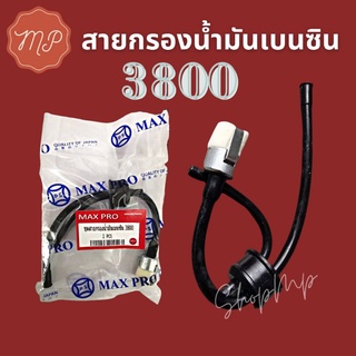 ชุดสายกรองน้ำมันเบนซิน 3800