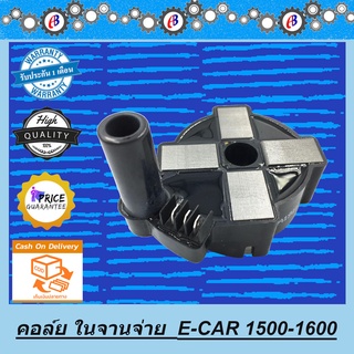 คอล์ย คอล์ยจานจ่าย คอล์ยจุดระเบิด อีคาร์ 1500-1600 E-CAR 4G15-4G16