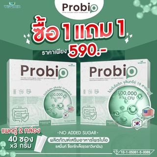 ซื้อ 1 แถม 1- Pro bio โพร-ไบโอติก จากเกาหลีใต้-อเมริกา ((แพคคู่ 2 กล่อง 40 ซอง)) ปรับสมดุลลำไส้ ช่วยขับถ่าย ดีท็อกลำไส้