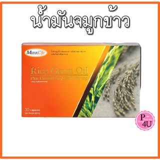 Maxxlife RICE GERM OIL (30 แคปซูล) น้ำมันจมูกข้าว ควบคุมระดับคลอเลสเตอรอล