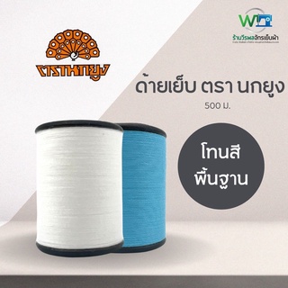 ด้ายเย็บผ้า ตรา นกยูง ขนาด 500 เมตร ชุด 1 สีพื้นฐาน (สามารถออกใบกำกับภาษีได้)