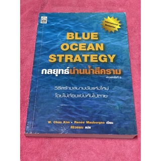 กลยุทธ์น่านน้ำสีคราม Blue Ocean Strategy