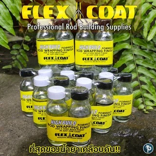 น้ำยา เคลือบคัน FLEX COAT สำหรับตกปลา