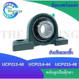 UCP213-40 UCP214-44 UCP215-48 ตลับลูกปืนตุ๊กตา สำหรับเพลานิ้ว BEARING UNITS UC+  P = UCP