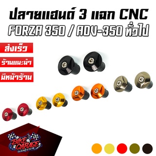 ปลายแฮนด์อลูมิเนียม 3 แฉก FORZA-350 / ADV-350 / ทั่วไป CNC PIRANHA (ปิรันย่า)