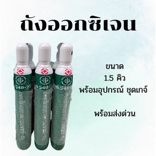 ถังออกซิเจน1.5คิว+เกจ์(พร้อมส่ง)