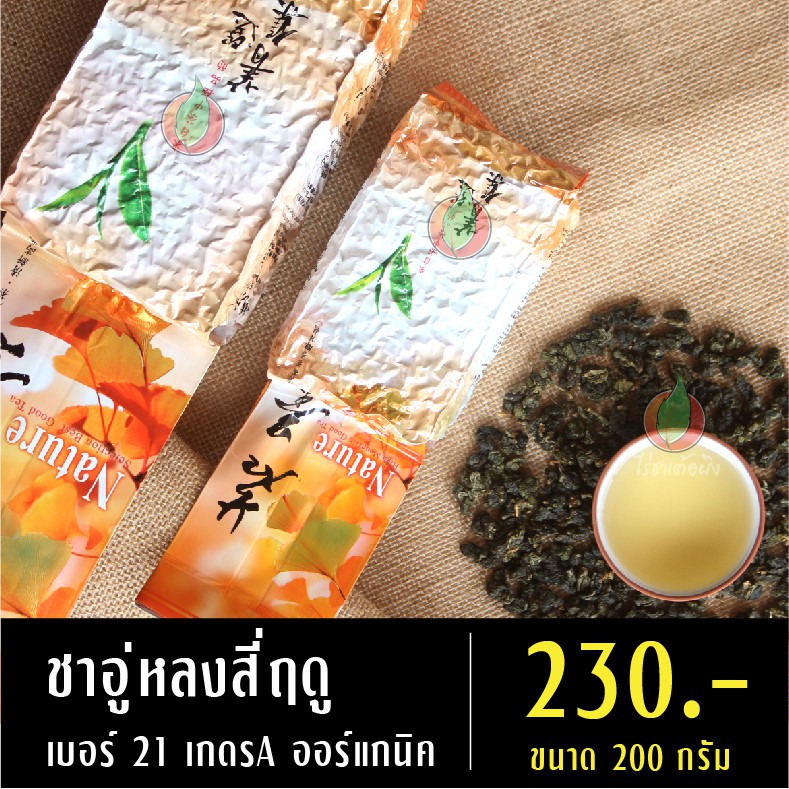 ชาอู่หลงสี่ฤดู เบอร์ 21 เกรดA ออร์แกนิค 200 กรัม ชาเพื่อสุขภาพ