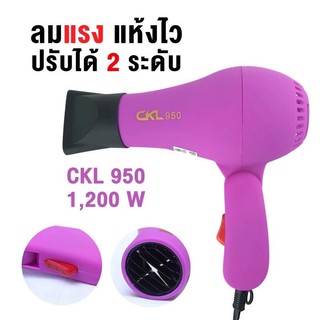 CKL ไดร์เป่าผม รุ่น CKL-950 ไดร์ พับได้ พกพา เดินทาง 1200W 950 เล็ก ไดร์เป่าผมมินิ พกพา 1200วัตต์(ขนาดเล็กแต่แรงร้อนไว)