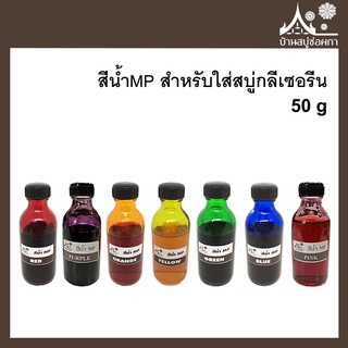 สีน้ำMP สำหรับใส่สบู่กลีเซอรีน ขนาด 50 กรัม