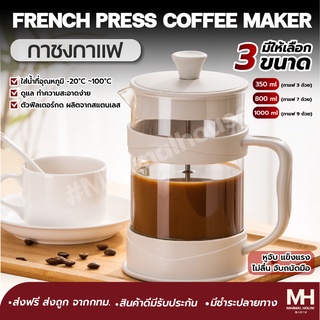 🎈ส่งฟรี!!🎈 กาชงกาแฟ french press minimalhouse กาชงชา เหยือกชงกาแฟ ที่ชงชา เครื่องชงชา เครื่องชงกาแฟ ความจุ350/800/1000ml