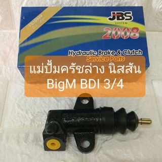 แม่ปั้มครัชล่าง นิสสัน บิ๊กเอ็ม บีดีไอ Clutch Slave Cylinder Nissan BigM BDI 3/4 ยี่ห้อ JBS