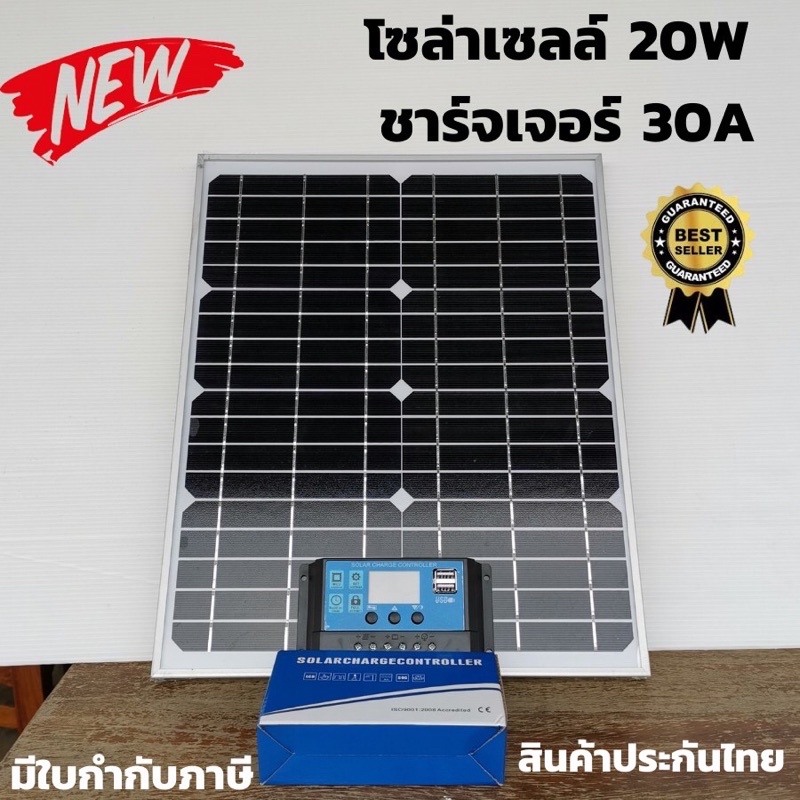 แผงโซล่าเซลล์ 18V 20W Solar Cell+ โซล่าชาร์จเจอร์ 30A PWM [solar charger PWM 30A 12 V/ 24V] ( 20W ) แผง 20 w