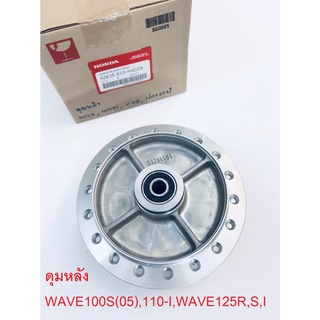 ดุมหลัง WAVE110-I,WAVE125R.S.I(เถิก,แหลม,ไฟเลี้ยวบังลม,ปลาวาฬ) แท้ศูนย์HONDA100%