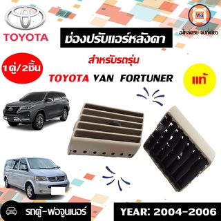 Toyota ช่องปรับแอร์หลังคา สำหรับอะไหล่รถรุ่น รถตู้-ฟอจูนเนอร์ ตั้งแต่ปี 2004-2006 แท้ห้าง (ซ้าย-ขวา ใช้ด้วยกันได้)