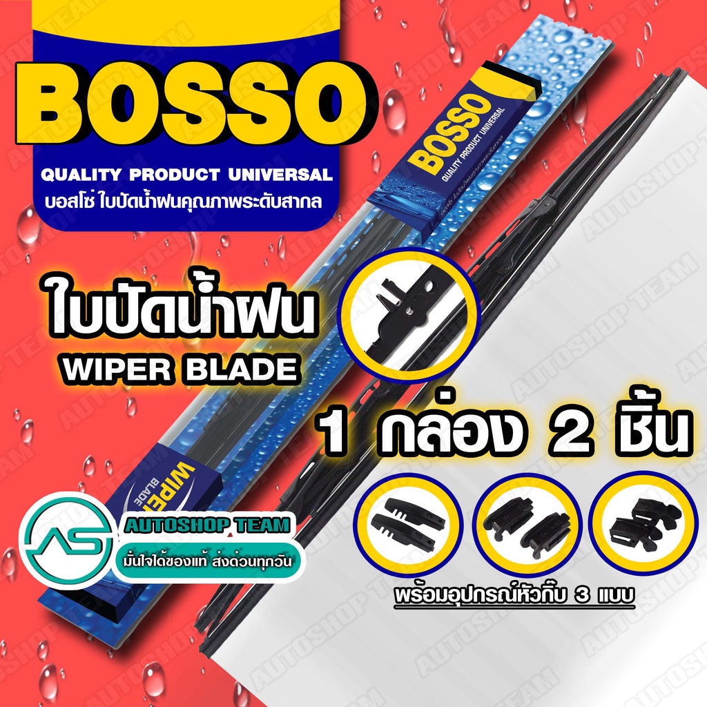 BOSSO ใบปัดน้ำฝน บอสโซ่ ที่ปัดน้ำฝน ยางปัดน้ำฝน **ใช้ดีราคาถูกที่สุด** BOSSO **