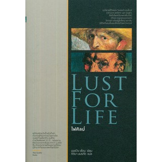 LUST FOR LIFE ไฟศิลป์