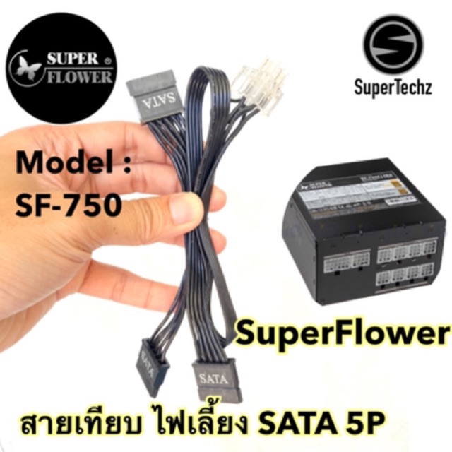 สายเทียบ ไฟเลี้ยง SATA 5P สำหรับ PSU SuperFlower รุ่น SF-750
