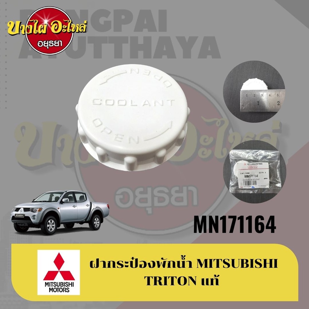 ฝากระป๋องพักน้ำ MITSUBISHI TRITON แท้ #MN171164