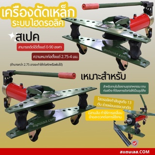 เครื่องมือดัดท่อ เครื่องดัดท่อมือโยก 1/2 - 2 นิ้ว ระบบไฮดรอลิค เครื่องดัดแปปเหล็ก