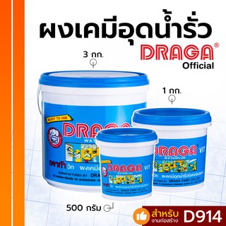 ผงเคมีอุดน้ำรั่วทันที ดราก้าวิท [500 กรัม/ 1 กก./ 3 กก.]