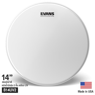 Evans™ B14UV2 หนังกลองสแนร์ 14" แบบขุ่น น้ำมัน 2 ชั้น หนา 7+7 มิล เคลือบ UV ** Made in USA **