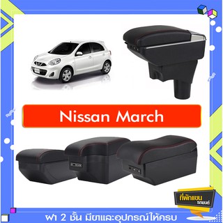 ที่พักแขน ท้าวแขน วางแขนในรถยนต์ ตรงรุ่น Nissan march ทุกรุ่นทุกปี (ราคาส่ง)ถูกและคุณภาพดี มีที่นี่