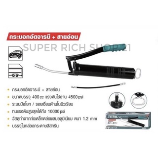 total กระบอกอัดจาระบี (สายแข็ง + สายอ่อน) ขนาด 400 cc TOTAL-tht111051