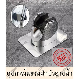 ที่แขวนฝักบัว ตัวยึดฝักบัว หัวฝักบัวที่เสียบฝักบัวติดผนัง SHOWER HOLDER SHOWER HOOK (ABS)