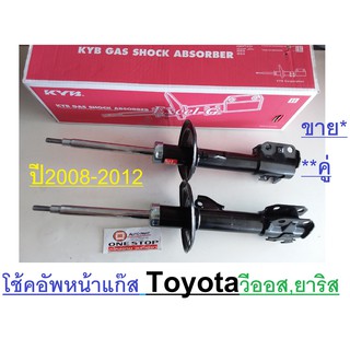 Toyota โช้คอัพหน้าแก๊ส   สำหรับอะไหล่รถรุ่น Vios,Yaris ตั้งแต่ปี2008-2012 ช่วงชัก 154.7มิล