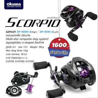 รอกเบท รอกหยดน้ำโอกูม่า สกอร์เปียน ค่าย Okuma  หมุนซ้าย หมุนขวา