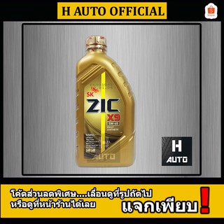 🔥SAE 5W-40🔥 น้ำมันเครื่องยนต์เบนซิน สังเคราะห์แท้ 100% ZIC (ซิค) X9 SAE 5W-40 ขนาด 1 ลิตร