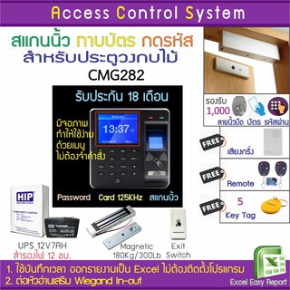 CMG282 บันทึกเวลาและเปิดประตูด้วยลายนิ้วมือ ทาบบัตร รหัสผ่าน แถมรีโมทเปิดประตู Door Bell พร้อมชุดกลอนสำหรับประตูวงกบไม้