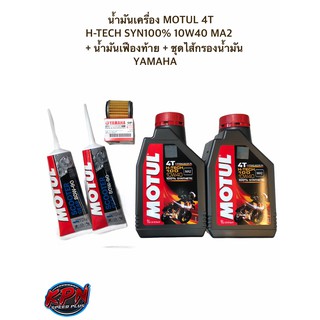 น้ำมันเครื่อง MOTUL 4T H-TECH SYN100% 10W40 MA2 + น้ำมันเฟืองท้าย + ชุดไส้กรองน้ำมัน YAMAHA