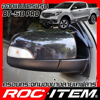 ROC ITEM ครอบกระจกมองข้าง MAZDA BT-50 ปี2012-2020 Kevlar ฝาครอบ BT50 กระจกข้าง ชุดแต่ง มาสด้า BT 50 เคฟล่า คาร์บอน