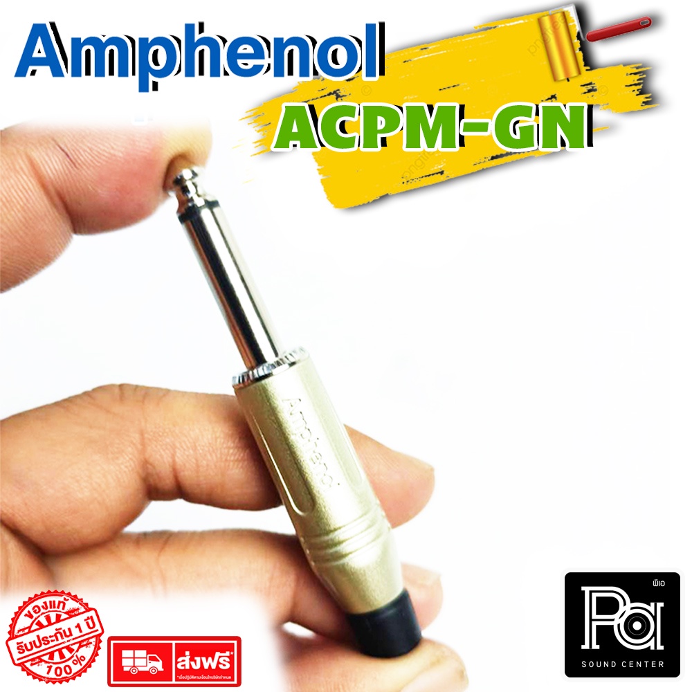 ของแท้ AMPHENOL ACPM-GN ปลั๊กไมค์ Mono รุ่นตัวตรง acpm gn 1/4 Phone mono Plug ปลั๊กไมค์ตัวตรง สำหรับเข้าสาย พีเอ ซาวด์