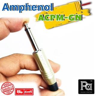 ++ของแท้++ AMPHENOL ACPM GN ปลั๊กไมค์ Mono รุ่นตัวตรง สีเงิน PA SOUND CENTER พีเอ ซาวด์ เซนเตอร์