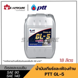 ถูกที่สุด 🔥 น้ำมันเกียร์และเฟืองท้าย ปตท. (GL-5) SAE 90,140 ขนาด 18 ลิตร